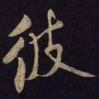 米芾彼书法图片