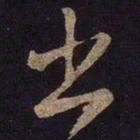 米芾书书法图片