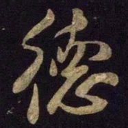 米芾德书法图片