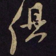 米芾俱书法图片