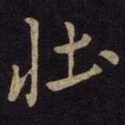 米芾壮书法图片