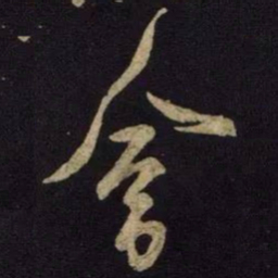 米芾会书法图片