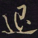 米芾退书法图片