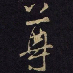 米芾尊书法图片