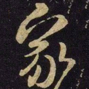 米芾家书法图片