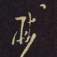 米芾黻书法图片
