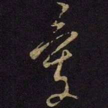 米芾爱书法图片