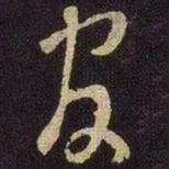 米芾官书法图片