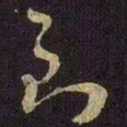 米芾到书法图片