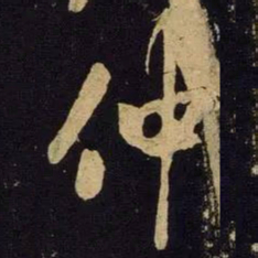 米芾仲书法图片