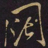米芾阔书法图片