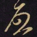米芾启书法图片