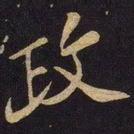 米芾政书法图片