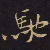 米芾驰书法图片