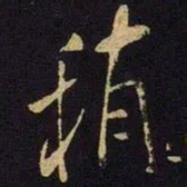 米芾稍书法图片