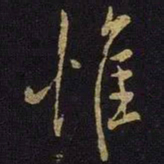 米芾惟书法图片
