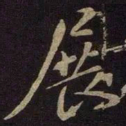 米芾展书法图片