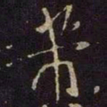 米芾芾书法图片