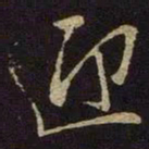 米芾迎书法图片