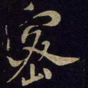 米芾密书法图片