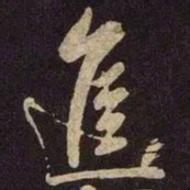 米芾进书法图片
