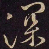 米芾深书法图片