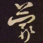 米芾蒙书法图片