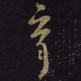 米芾育书法图片