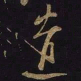 米芾遣书法图片