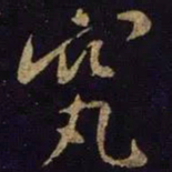 米芾究书法图片