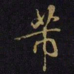 米友仁芾书法图片