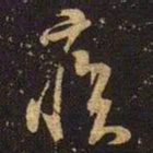 米芾疾书法图片