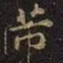 芾书法图片