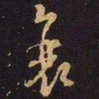 米芾衰书法图片