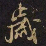 米芾岁书法图片