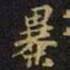 暴书法图片