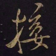 米芾接书法图片