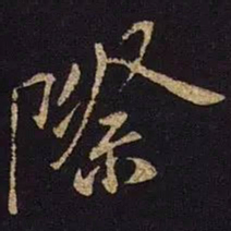 米芾际书法图片