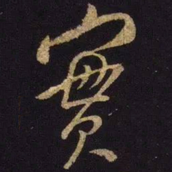 米芾实书法图片