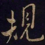 米芾规书法图片