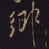 米芾乡书法图片