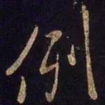 米芾例书法图片