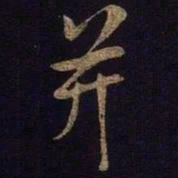 米芾并书法图片