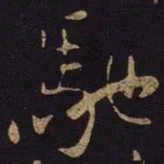 米芾驰书法图片