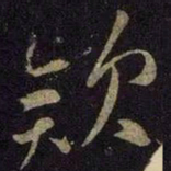 米芾款书法图片