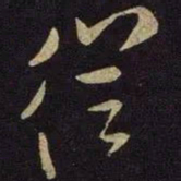 米芾从书法图片