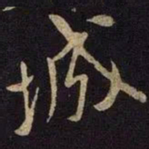 米芾城书法图片
