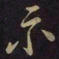 米芾示书法图片