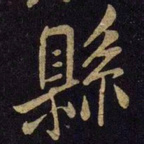 米芾县书法图片