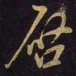 米芾启书法图片